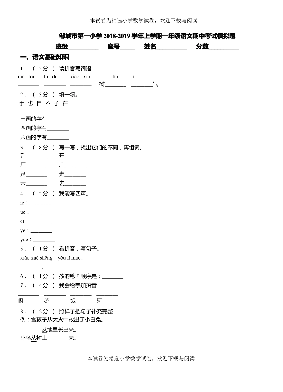 邹城第一小学2018-2019学年上学期一年级语文期中考试模拟题_第1页