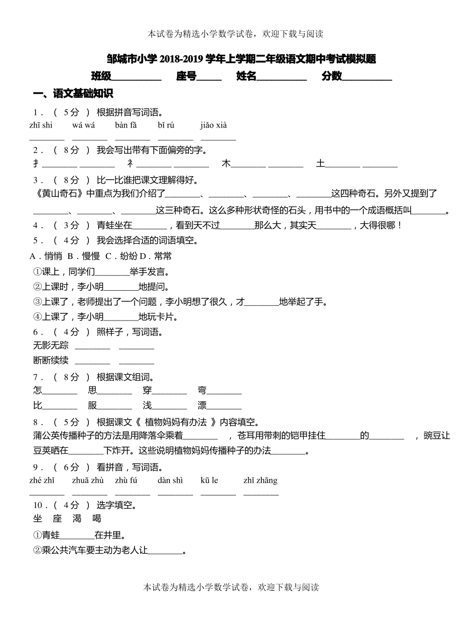 邹城小学2018-2019学年上学期二年级语文期中考试模拟题_第1页