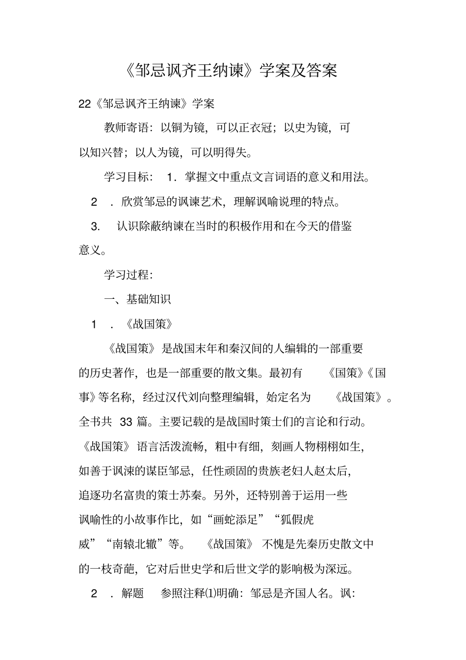 邹忌讽齐王纳谏学案及答案_第1页