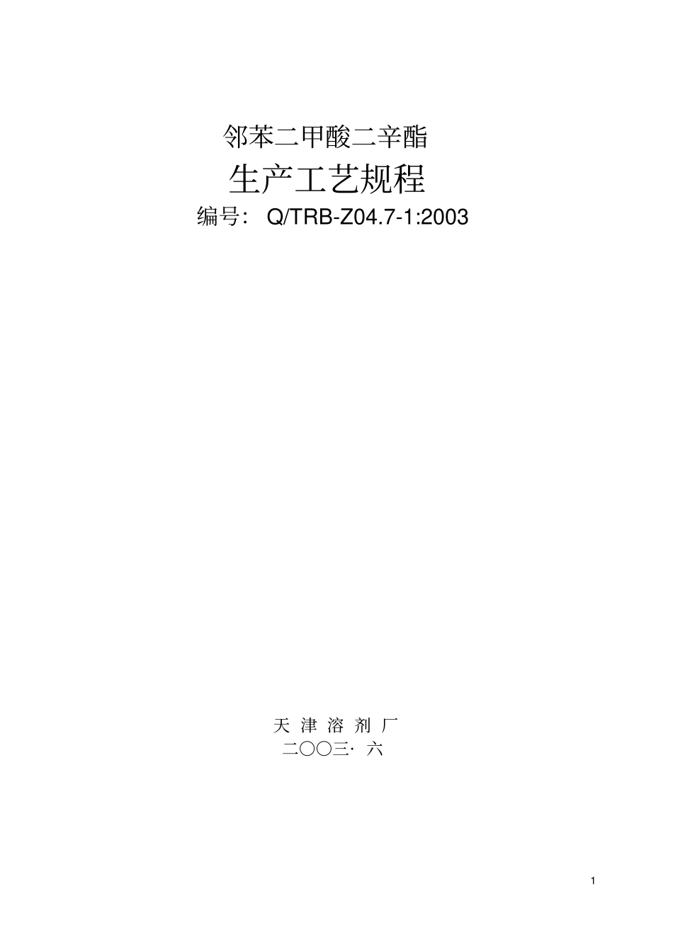 邻苯二甲酸二辛酯生产工艺规程_第1页