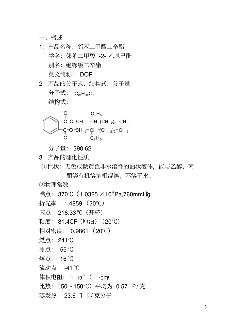邻苯二甲酸二辛酯生产工艺规程_第2页