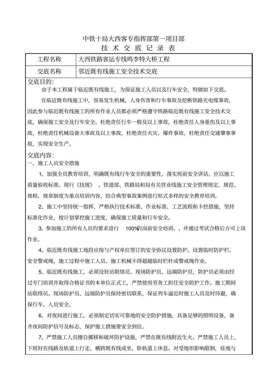 邻近既有线施工安全技术交底_第1页