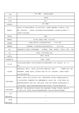 邻苯二甲酸酐化学品安全技术说明书
