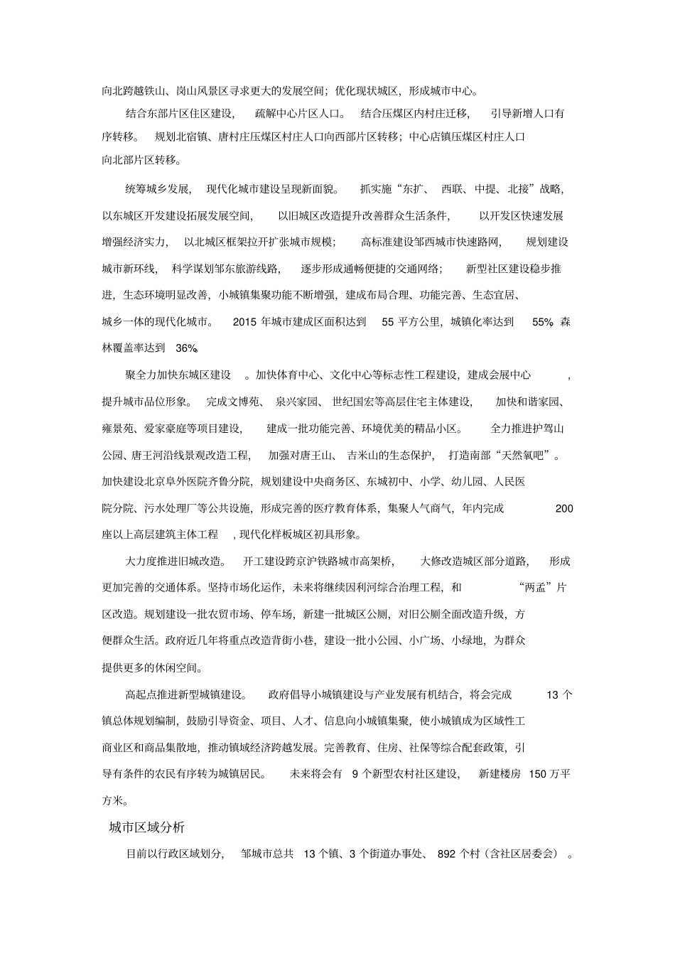 邹城场调研报告改_第3页