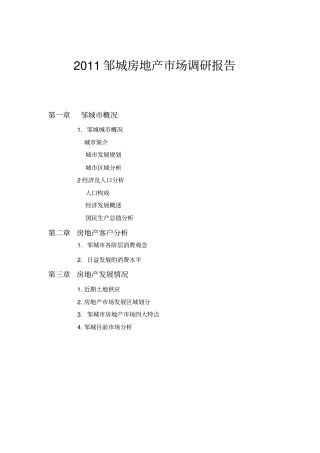 邹城场调研报告改