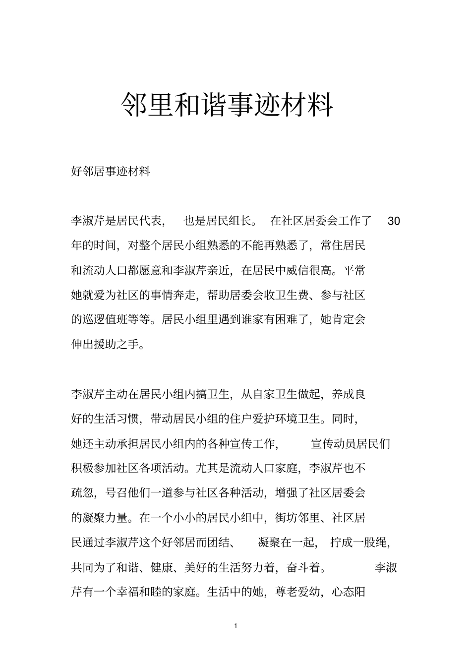 邻里和谐事迹材料_第1页