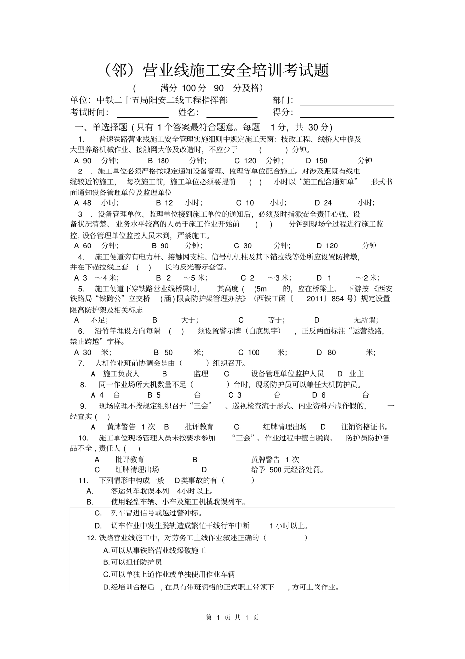 邻营业线施工培训考核试题及答案_第1页