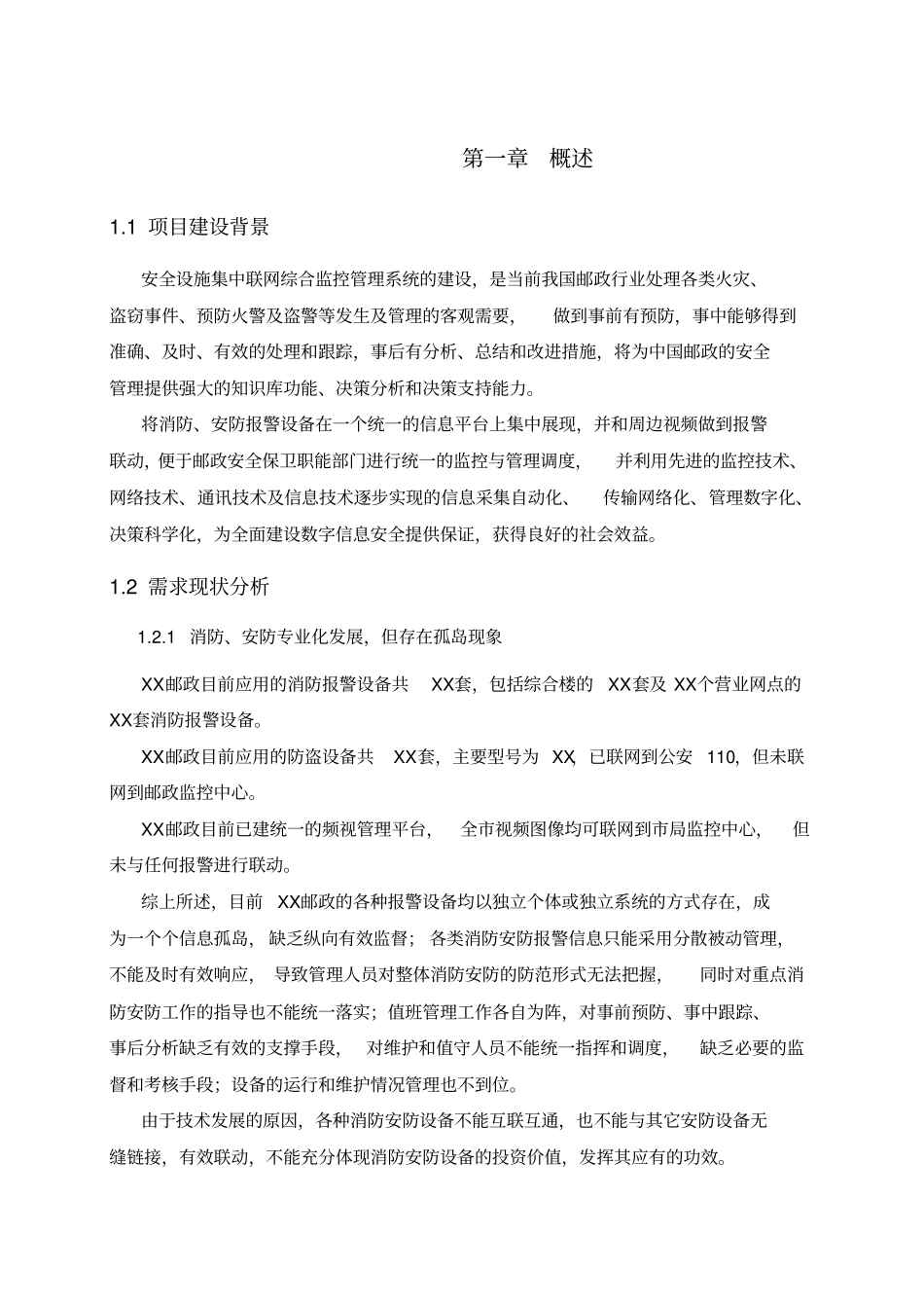 邮政消防安防设施集中联网综合监控管理系统技术方案_第3页
