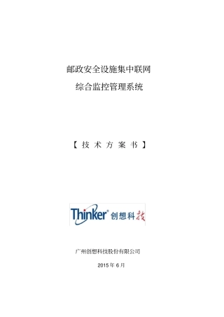 邮政消防安防设施集中联网综合监控管理系统技术方案