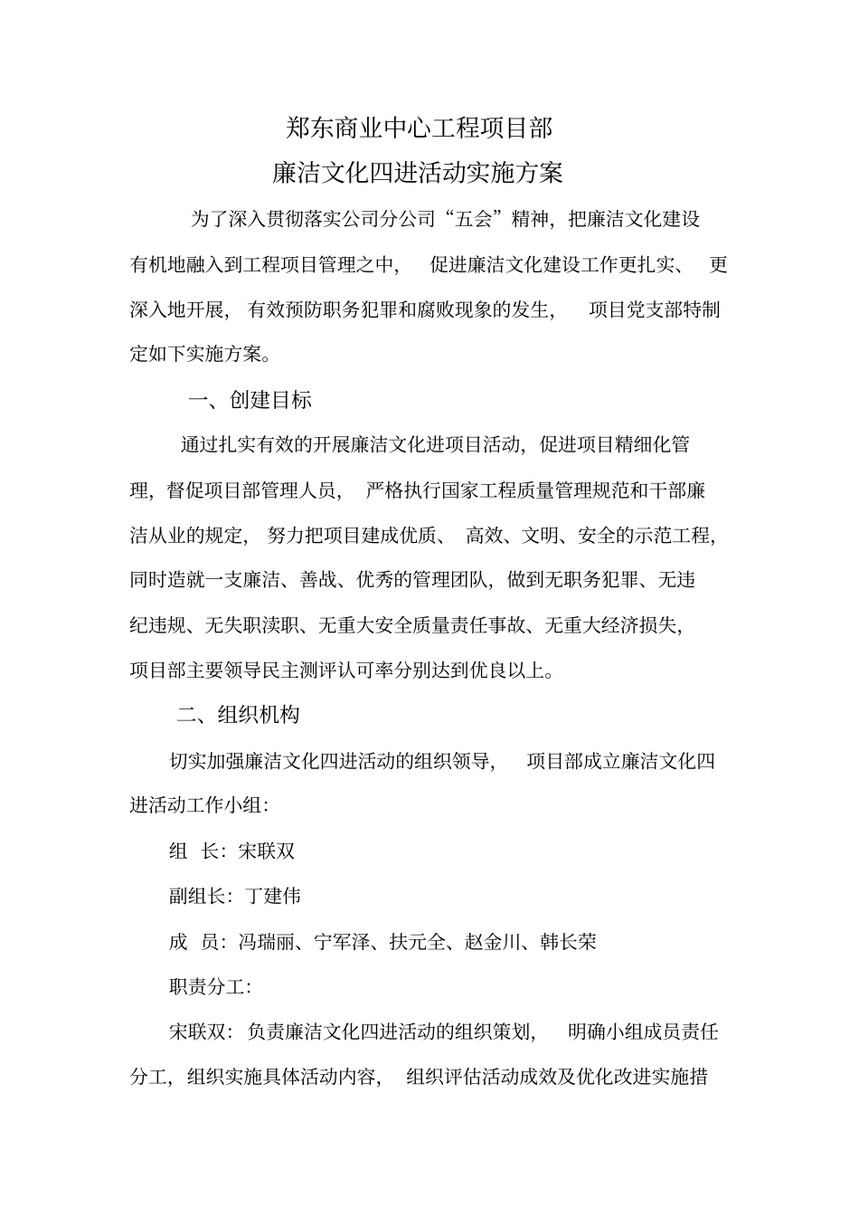 郑东商业中心工程项目部廉洁文化四进活动实施方案_第1页
