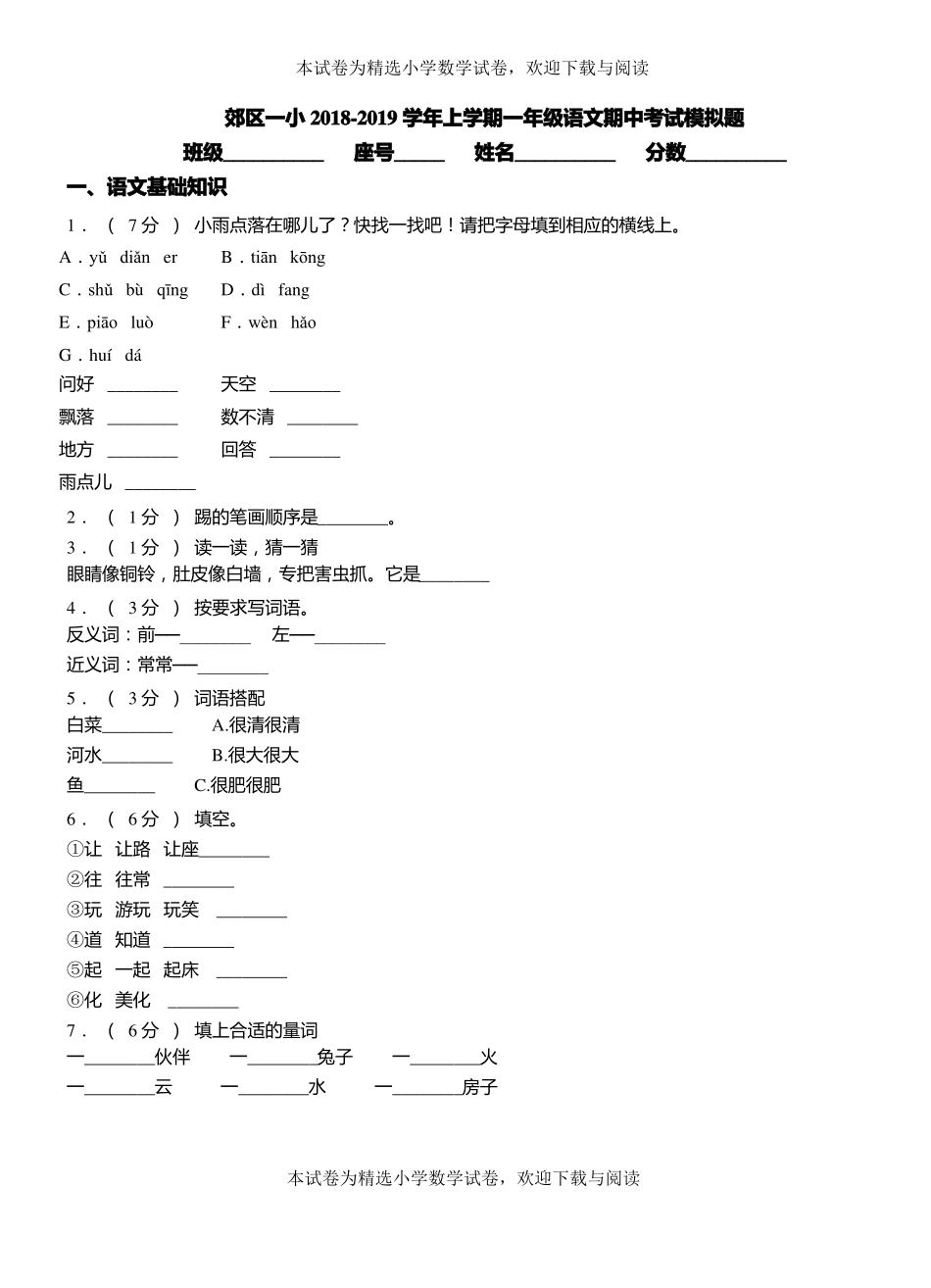 郊区一小2018-2019学年上学期一年级语文期中考试模拟题_第1页