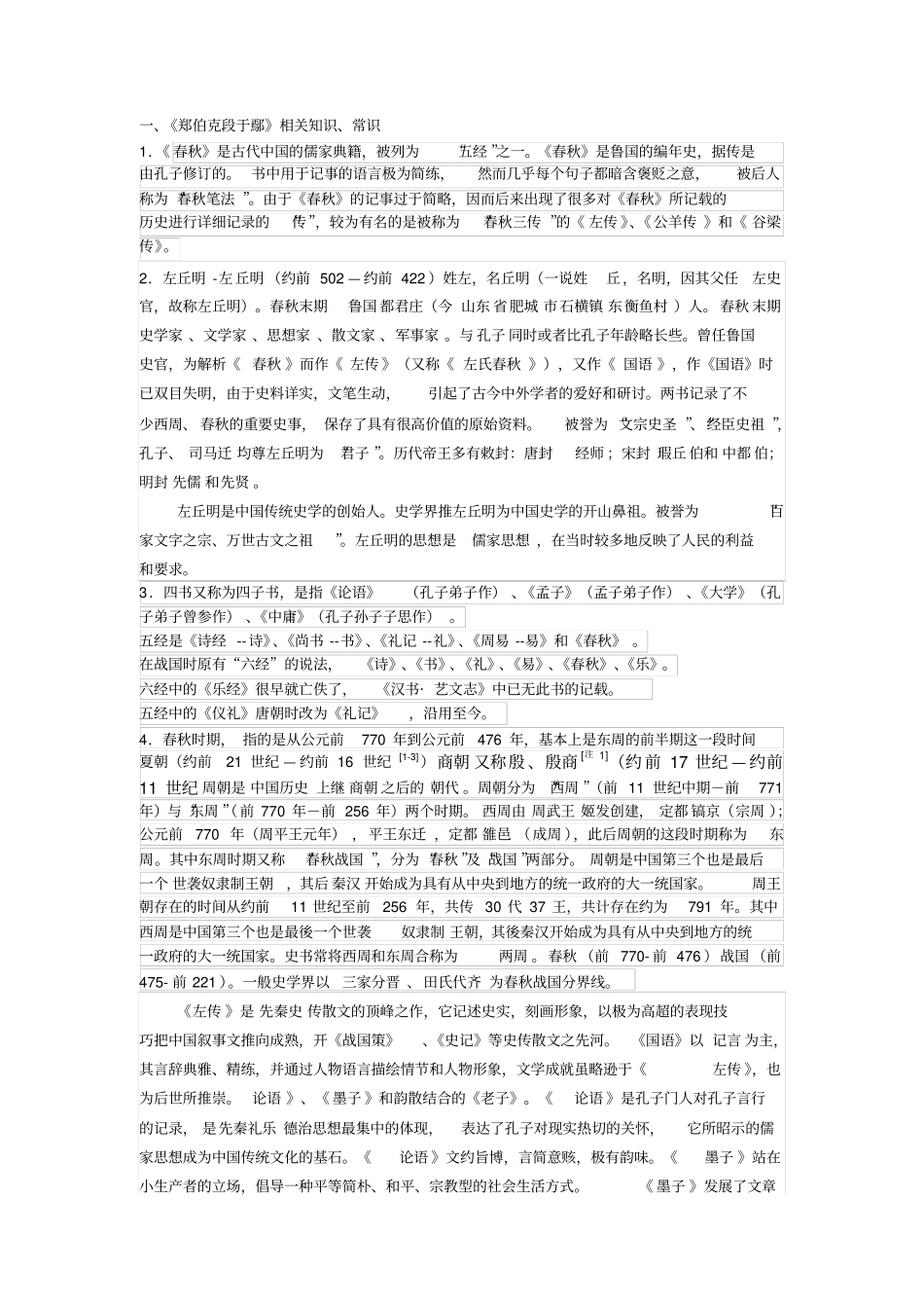 郑伯克段于鄢相关知识、常识_第1页