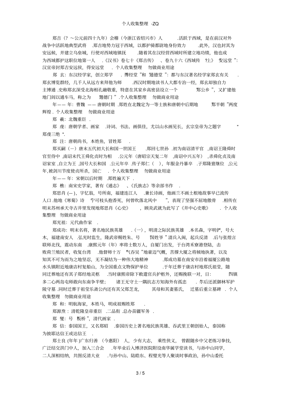 郑姓氏的来源及其分布的调查报告_第3页