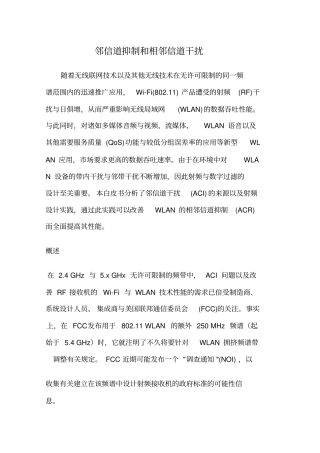邻信道抑制和相邻信道干扰