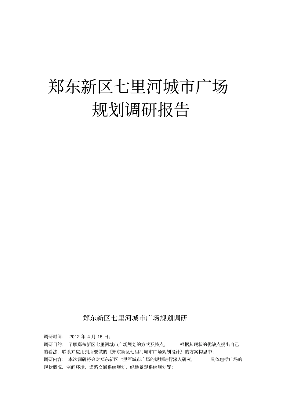 郑东新区七里河城广场规划调研_第1页
