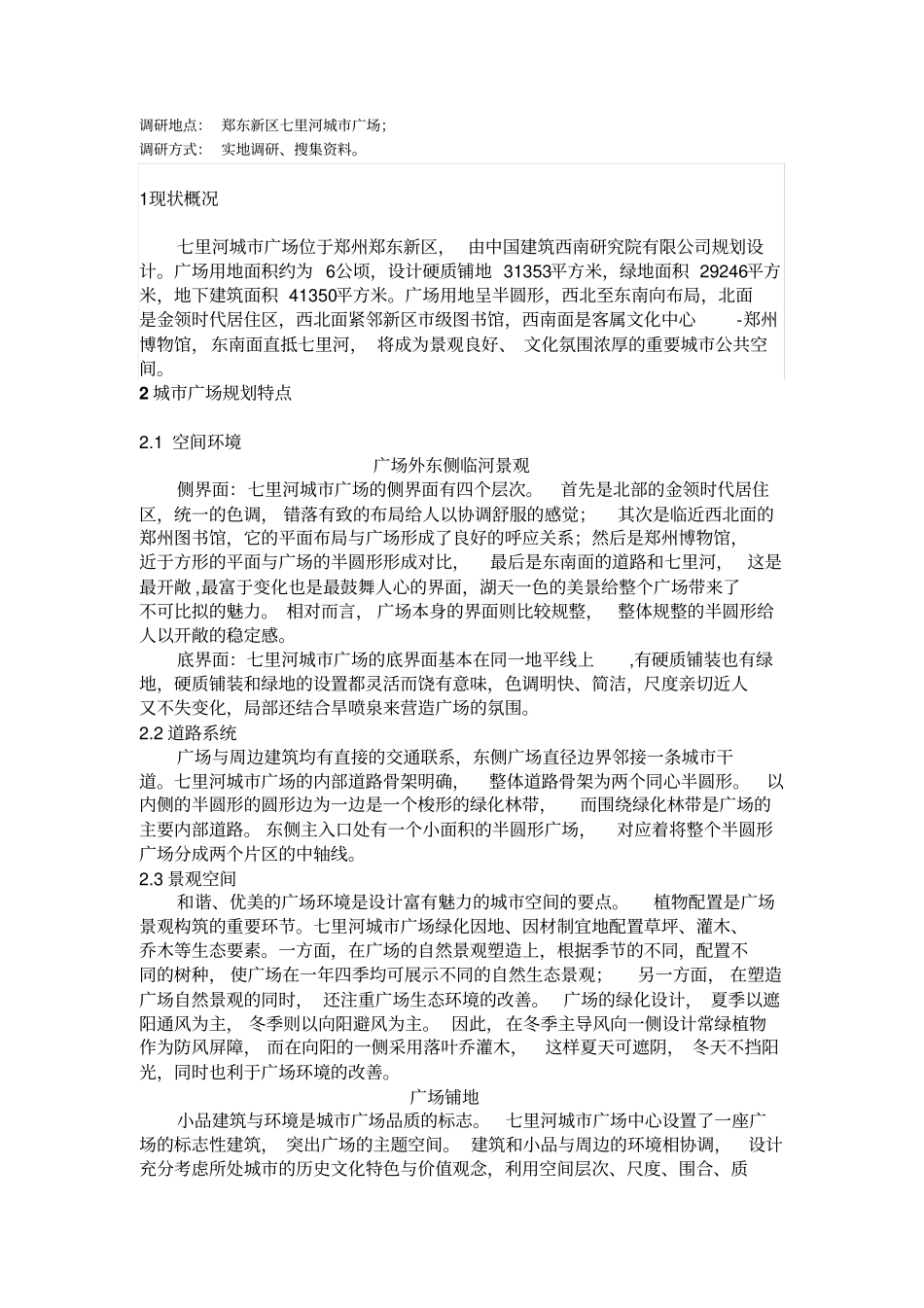 郑东新区七里河城广场规划调研_第2页