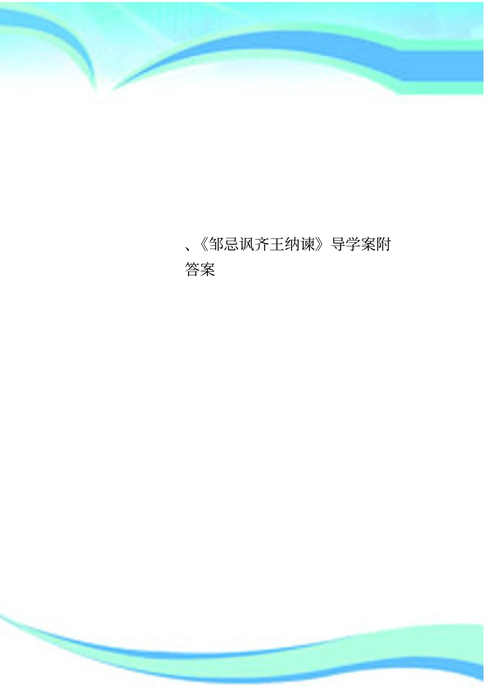 邹忌讽齐王纳谏导学案附答案_第1页