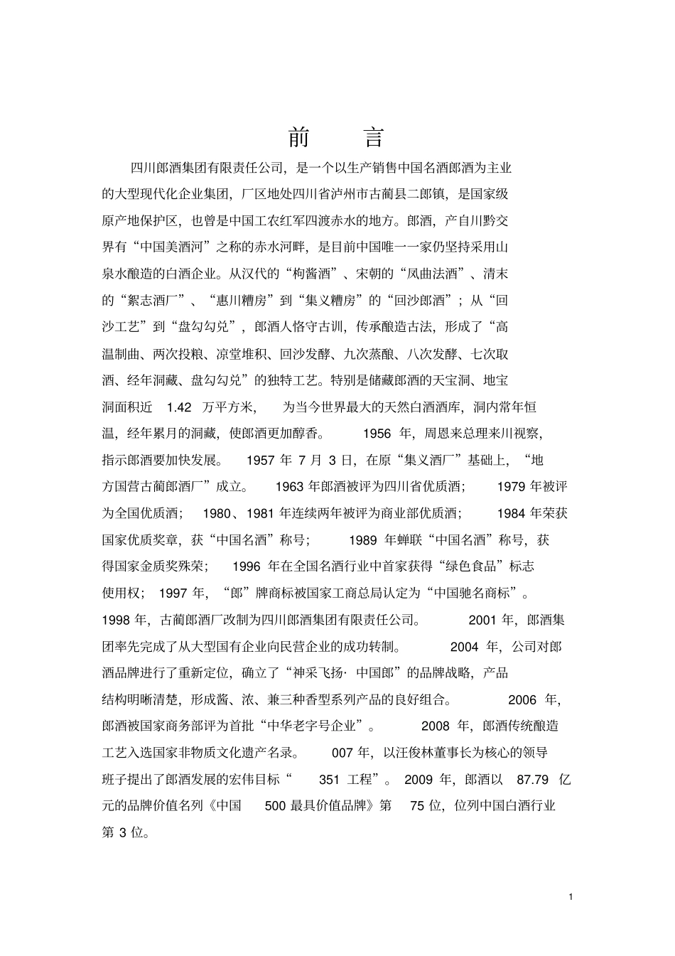 郎酒品牌营销策划书_第2页