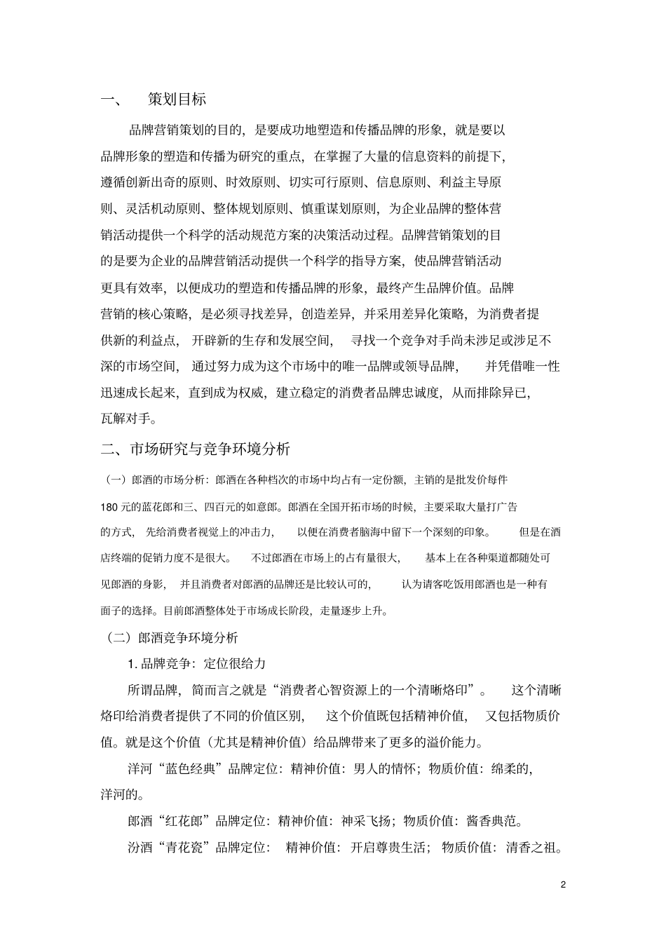 郎酒品牌营销策划书_第3页