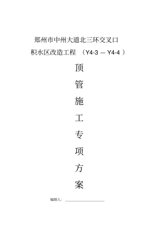 郑州中州大道北三环交叉口顶管专项方案