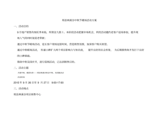 郏林溪谷中秋节暖场活动方案