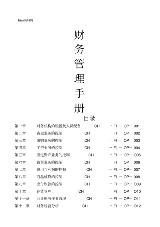 郑州XX科技有限公司财务管理手册