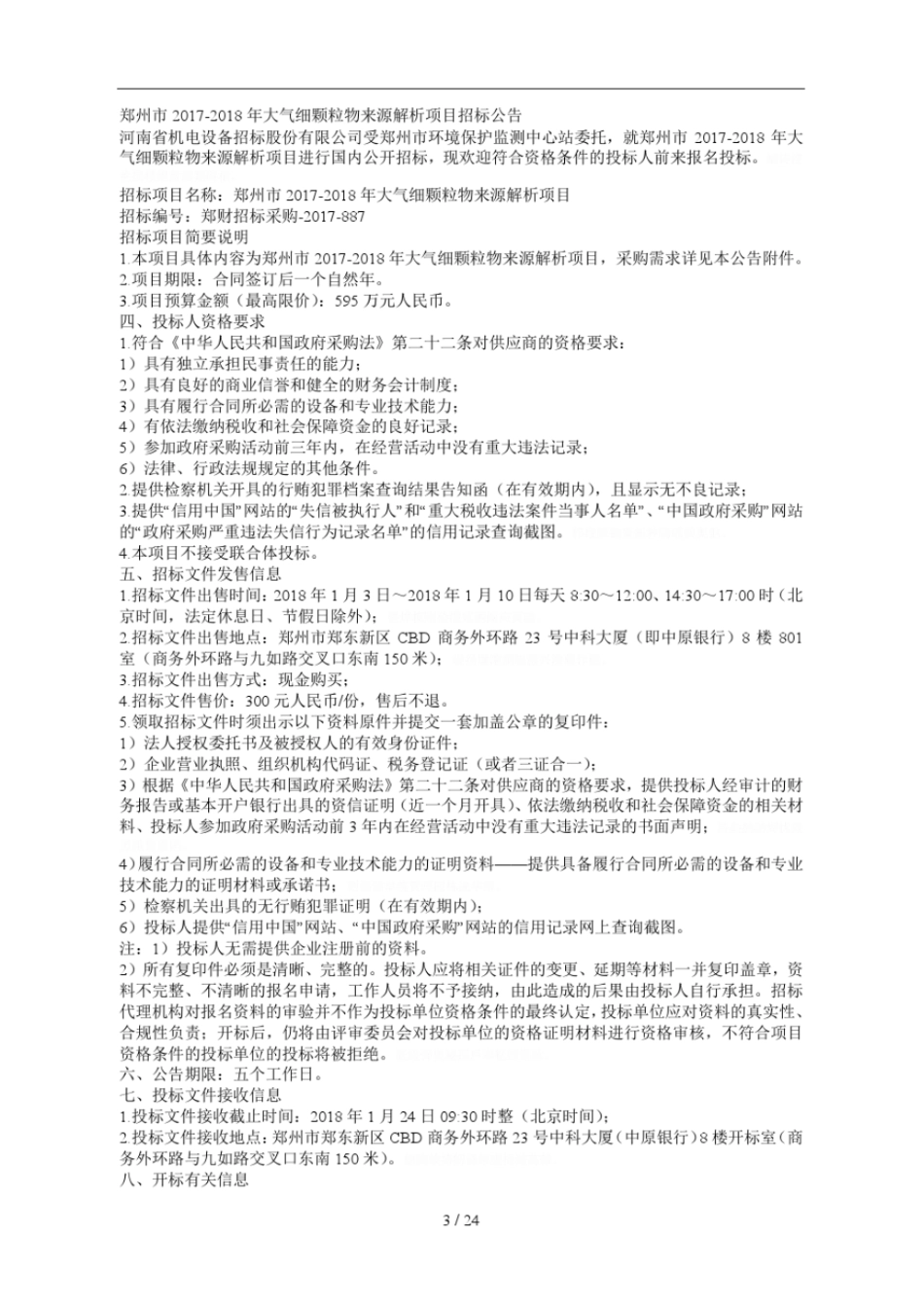 郑州20172018年大气细颗粒物来源解析项目_第3页