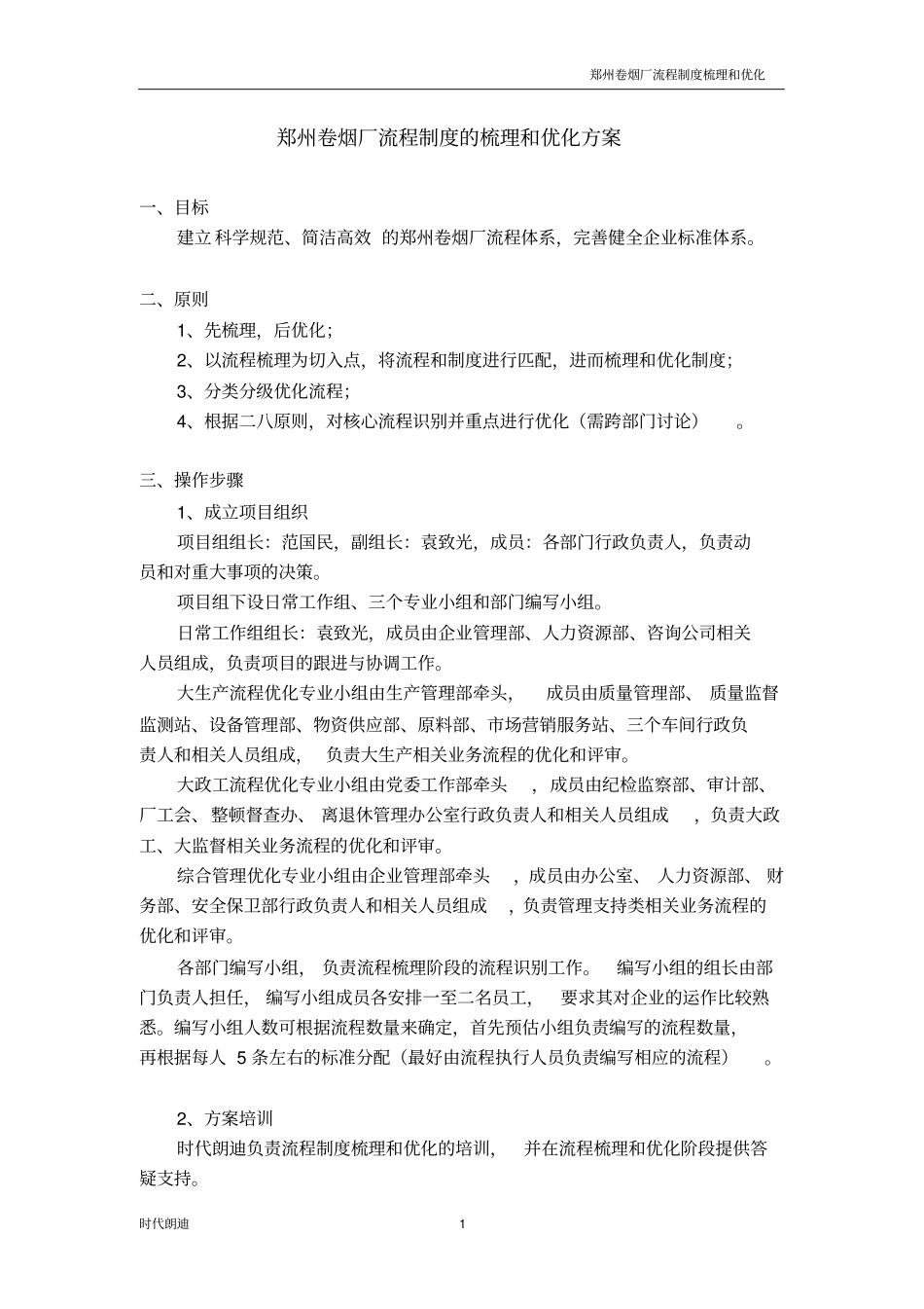 郑州卷烟厂流程制度梳理和优化方案_第1页