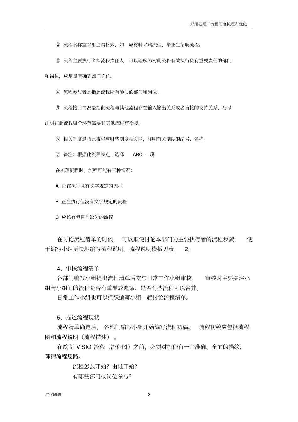 郑州卷烟厂流程制度梳理和优化方案_第3页