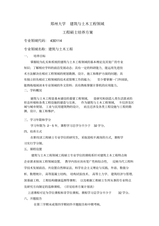 郑州大学建筑与土木工程领域硕士培养方案