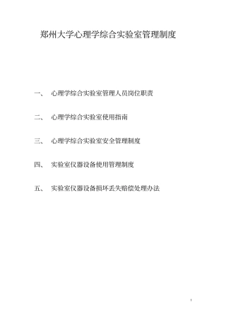 郑州大学心理学综合试验室管理制度