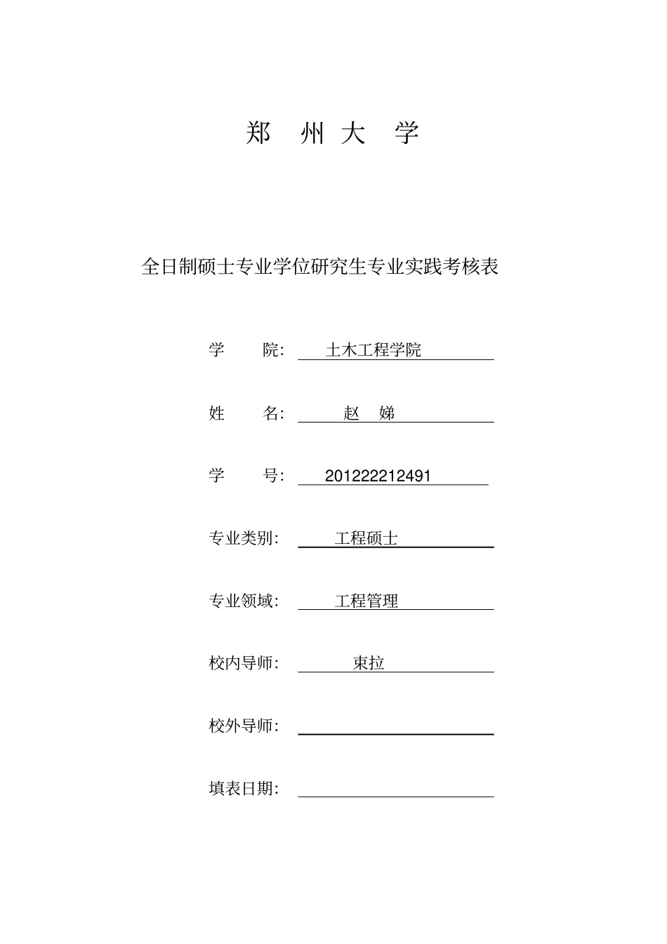 郑州大学全日制硕士专业学位研究生专业实践考核表_第1页