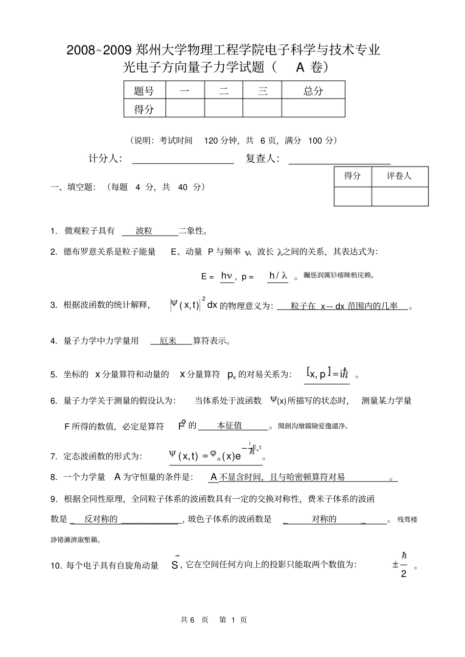 郑州大学物理工程学院量子力学试题含答案_第1页