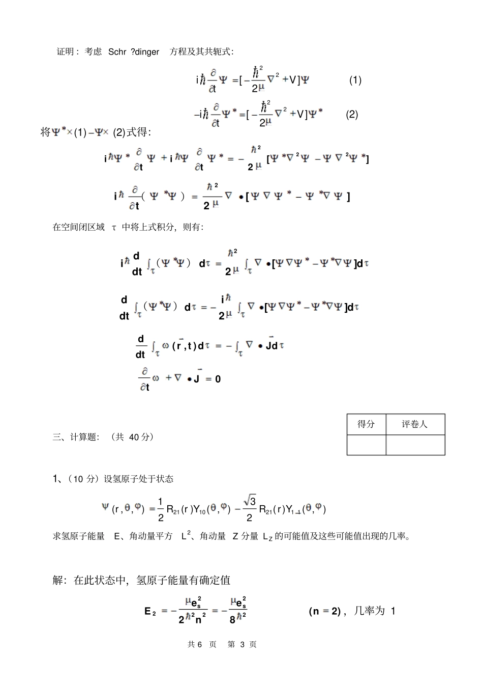 郑州大学物理工程学院量子力学试题含答案_第3页