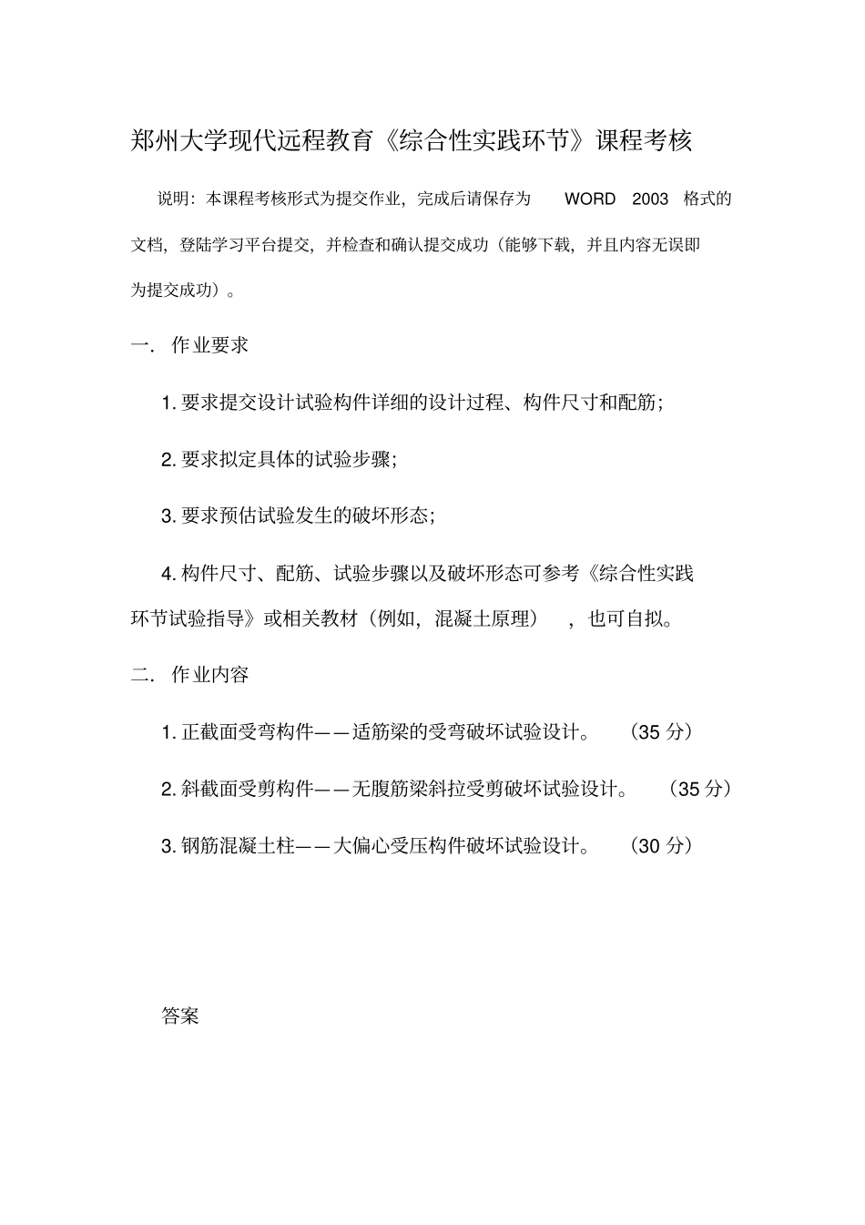 郑州大学现代远程教育综合性实践环节课程考核附答案_第1页