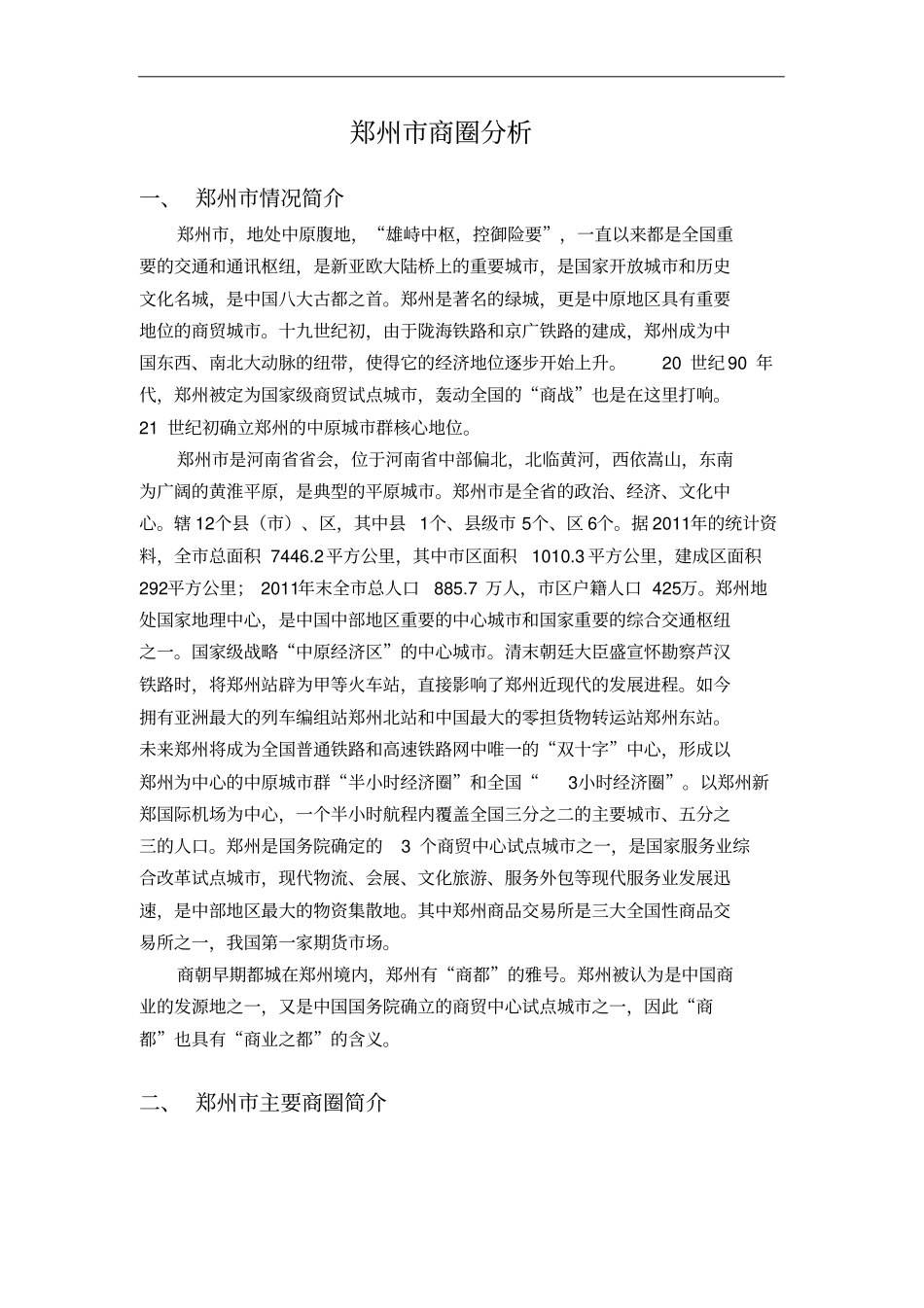 郑州商圈分析2017最新版_第1页