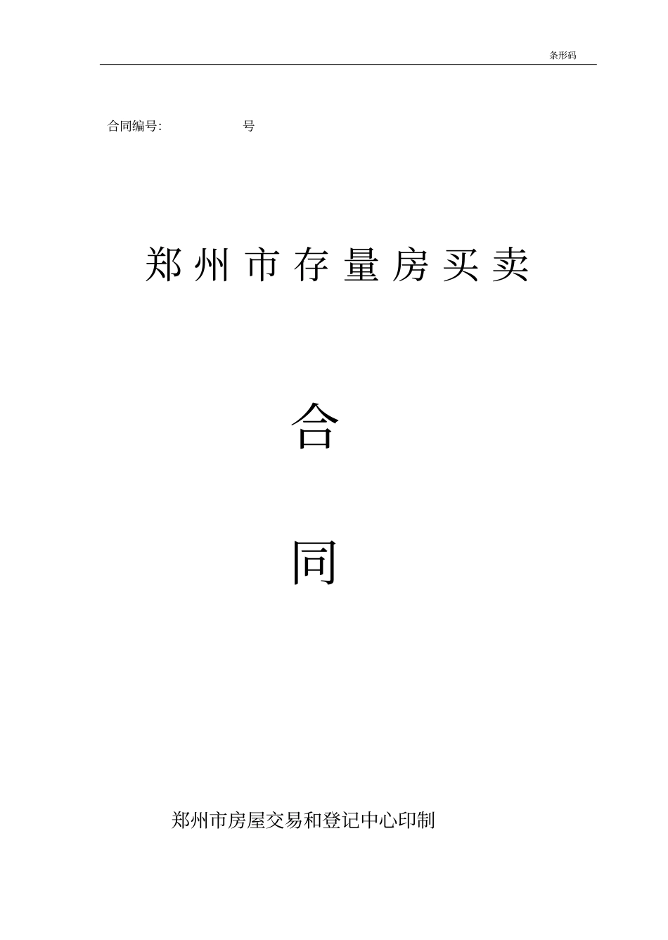 郑州存量房屋买卖合同_第1页
