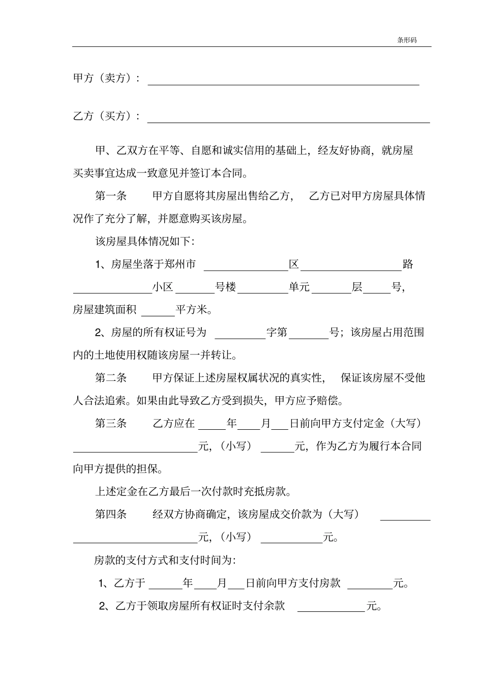 郑州存量房屋买卖合同_第3页