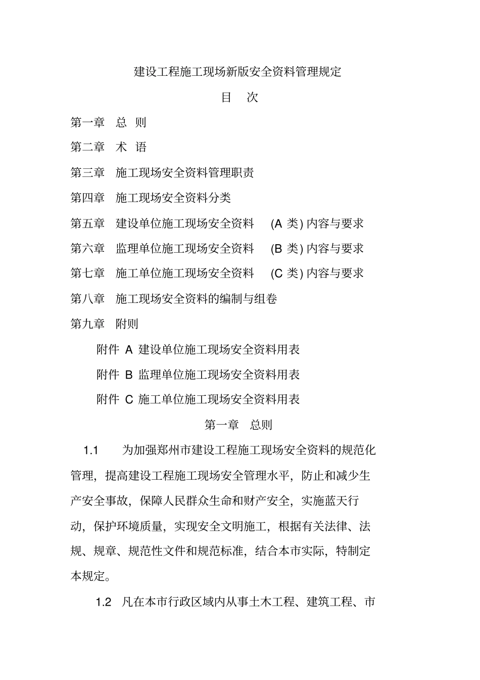 郑州建设工程安全资料管理规定新版_第1页