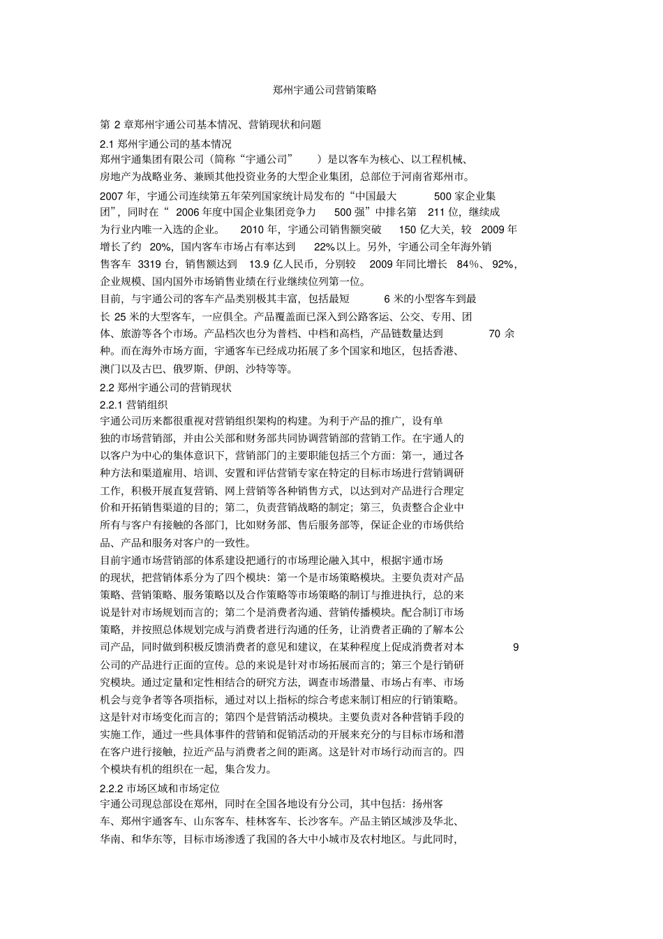 郑州宇通公司营销策略_第1页