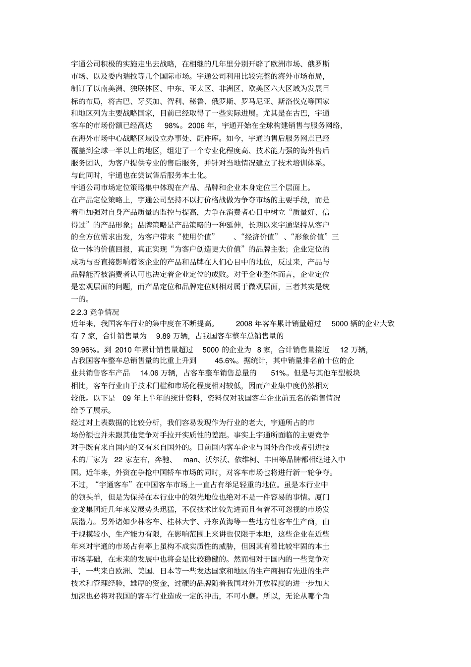 郑州宇通公司营销策略_第2页