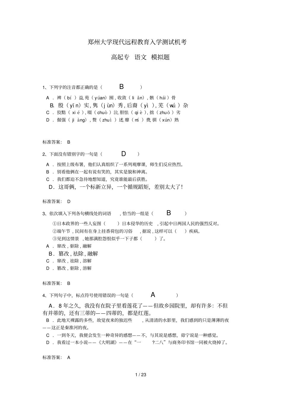 郑州大学远程教育教学高起专语文、数学入学测试答案_第1页