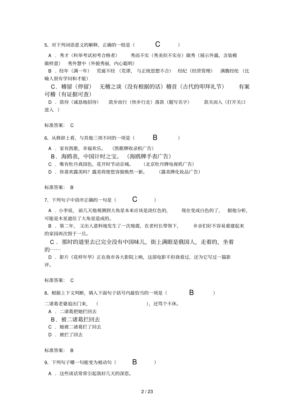 郑州大学远程教育教学高起专语文、数学入学测试答案_第2页