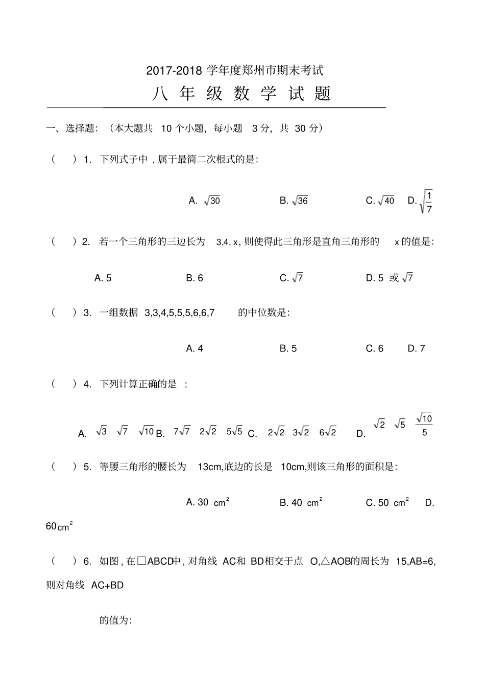 郑州八年级数学下期末试卷_第1页