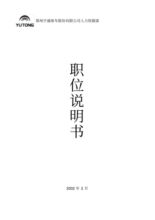 郑州宇通客车人力资源部职位说明书