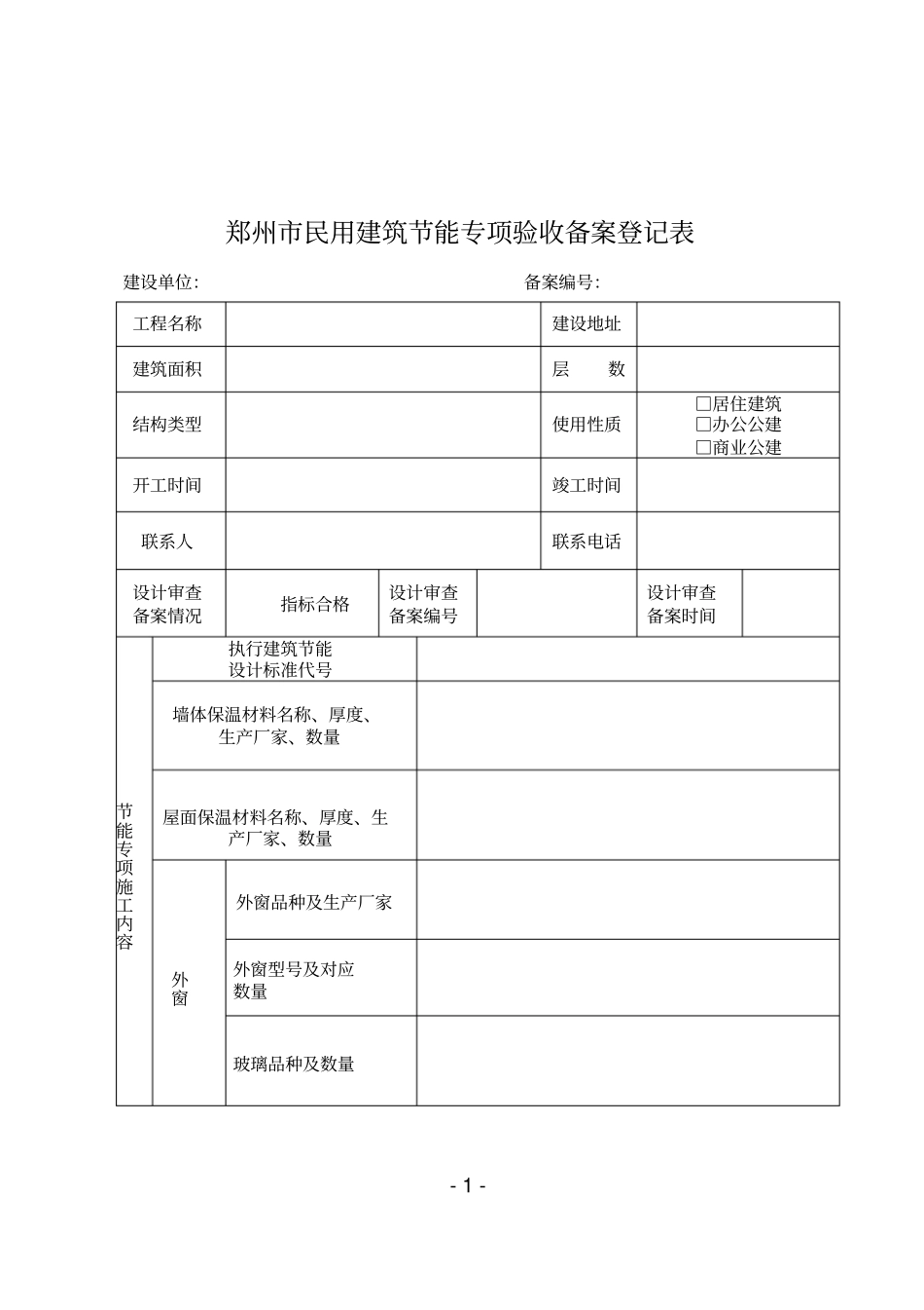 郑州民用建筑节能专项验收备案登记表_第1页
