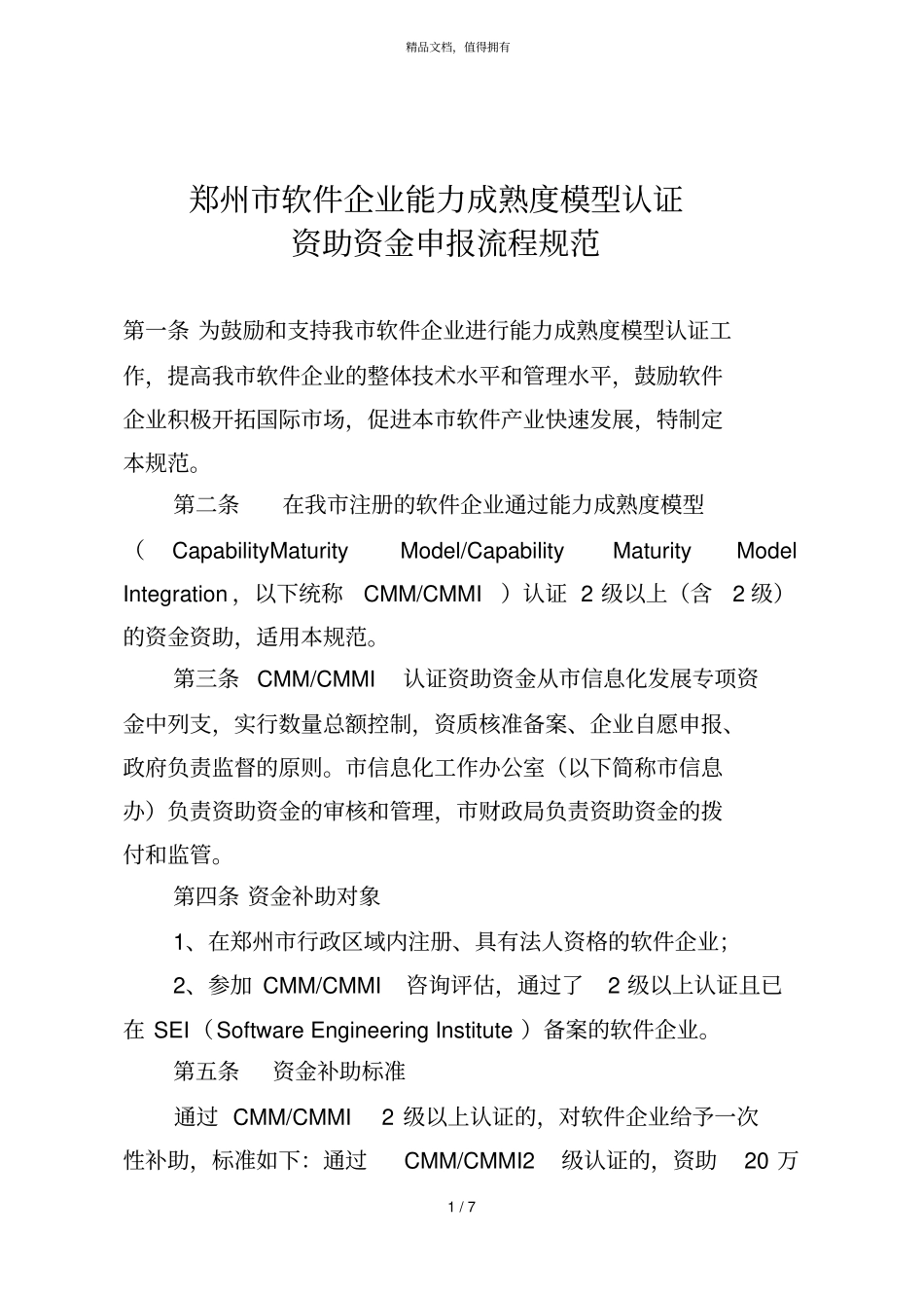 郑州软件企业能力成熟度模型认证_第1页