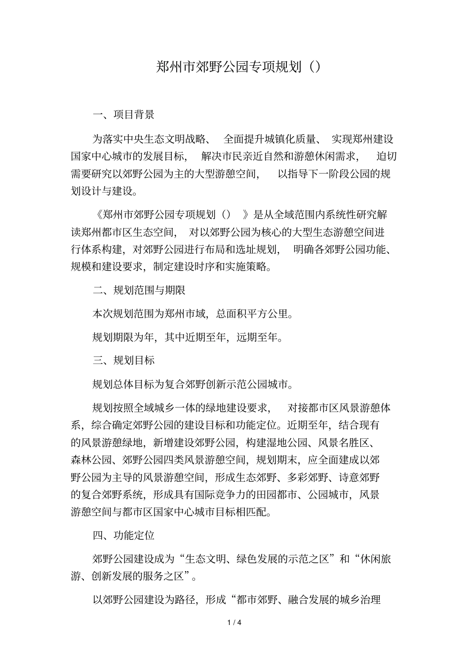 郑州郊野公园专项规划_第1页