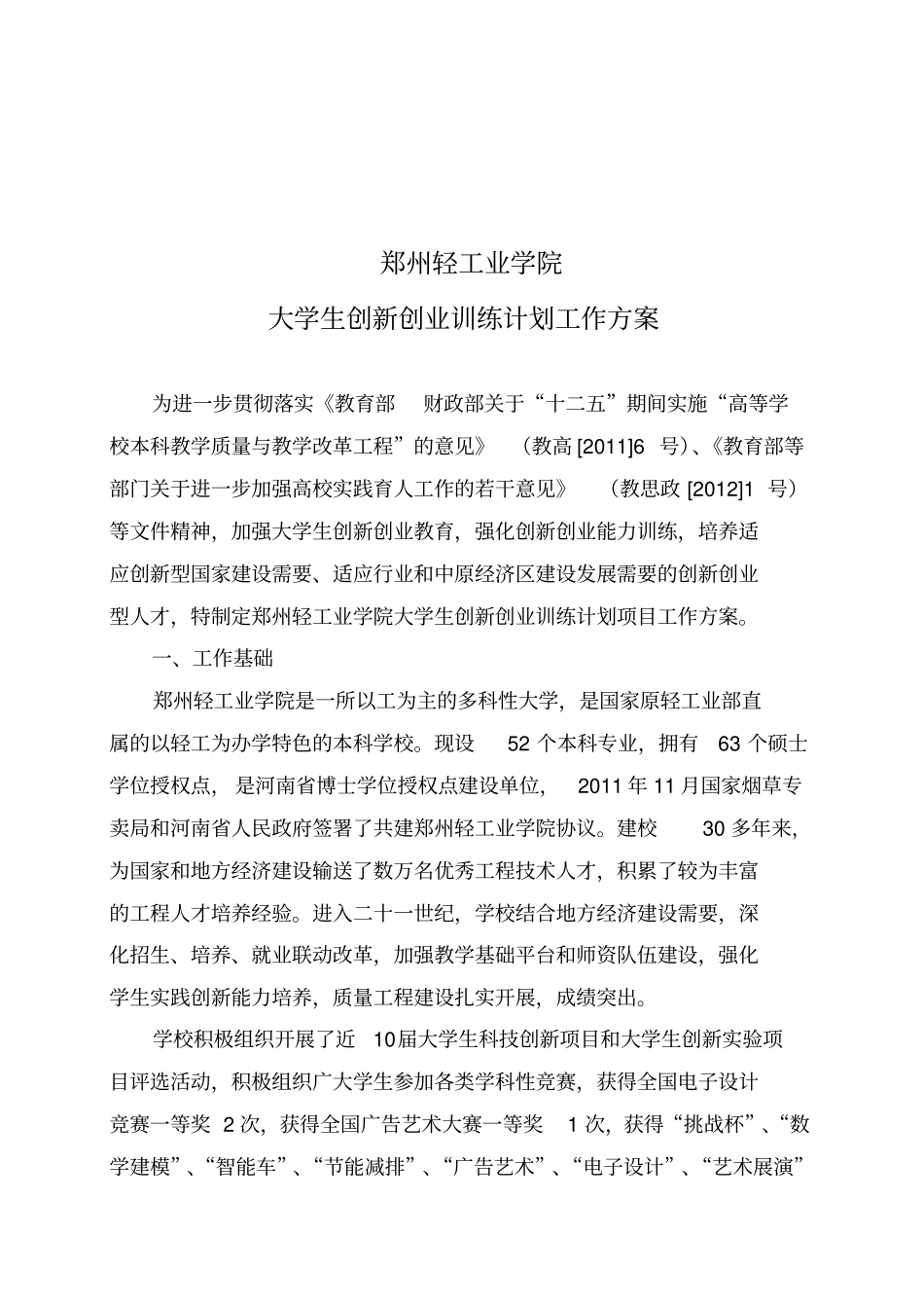 郑州轻工业学院大学生创新创业训练计划工作方案_第1页
