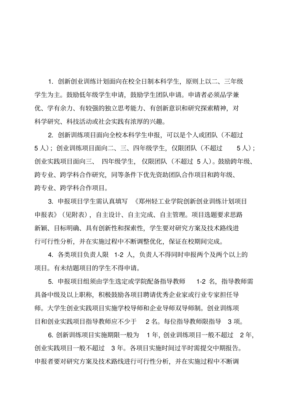 郑州轻工业学院大学生创新创业训练计划工作方案_第3页